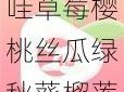 哇草莓樱桃丝瓜绿秋葵榴莲大全，这是什么神奇的组合啊