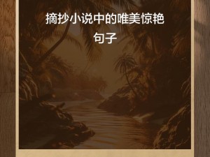 小说惊艳短篇合集免费阅读、小说惊艳短篇合集免费阅读,带你领略文字之美