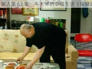 东北一家人第 63 集：牛大爷的幸福生活（保健品介绍）