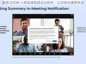 美国 ZOOM 人狗高清视频会议软件，让异地沟通更亲近