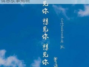 抖音热曲：好想见你啊背后的动人旋律与情感故事揭晓