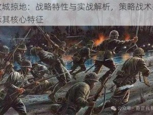 攻城掠地：战略特性与实战解析，策略战术揭示其核心特征