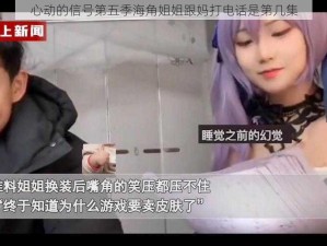 心动的信号第五季海角姐姐跟妈打电话是第几集