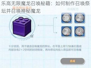 乐高无限魔龙召唤秘籍：如何制作召唤祭坛并召唤神秘魔龙