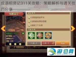 成语招贤记311关攻略：策略解析与通关技巧分享