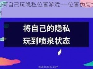 如何自己玩隐私位置游戏——位置伪装大师