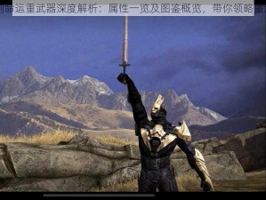 无尽之剑命运重武器深度解析：属性一览及图鉴概览，带你领略重武器魅力