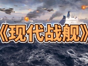 《现代海战：深入解析战斗日志获取指南》