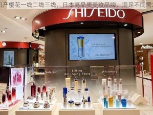 日产樱花一线二线三线，日本高品质美妆品牌，满足不同需求