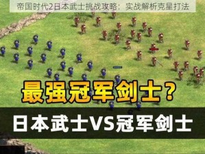 帝国时代2日本武士挑战攻略：实战解析克星打法