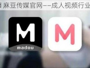 md2.pud 麻豆传媒官网——成人视频行业的先驱者