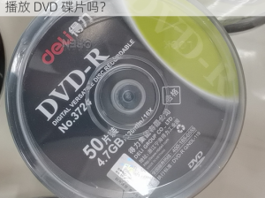 欧版xboxone播放dvd碟片-欧版 Xbox One 能播放 DVD 碟片吗？