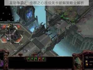 星际争霸2：虫群之心战役关卡破解策略全解析