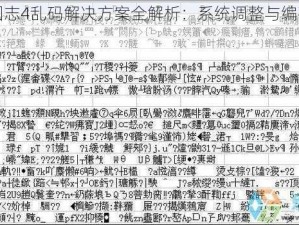 幻想三国志4乱码解决方案全解析：系统调整与编码修复指引