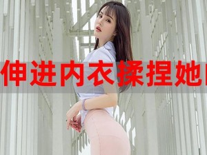 解开女班长胸罩摸她爆乳视频—解开女班长胸罩摸她爆乳视频：窥探青春期的性冲动