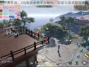 《逆水寒手游：iOS与安卓跨平台畅玩，官服与渠道服互通体验》