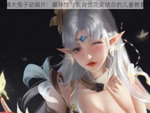 抓貂蝉大兔子动画片：趣味性与教育性完美结合的儿童教育产品