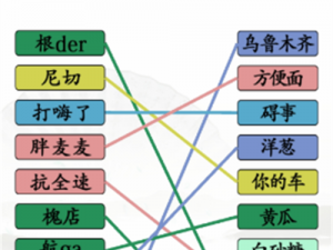 汉字找茬王全关卡连线攻略详解：从入门到精通的汉字连线攻略秘籍