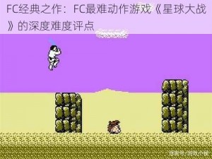 FC经典之作：FC最难动作游戏《星球大战》的深度难度评点