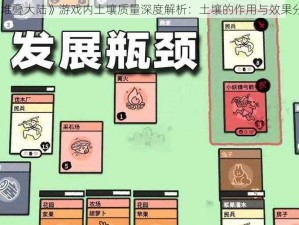 《堆叠大陆》游戏内土壤质量深度解析：土壤的作用与效果分享