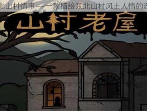 东北山村情事——一款描绘东北山村风土人情的游戏