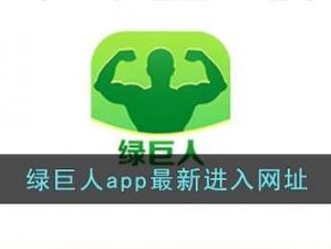 绿巨人入口 app 黑科技，畅享无限影视资源