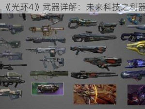 《光环4》武器详解：未来科技之利器