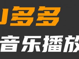 dj 多多免费下载高品音质官网，一款拥有海量无损音质歌曲的音乐播放软件