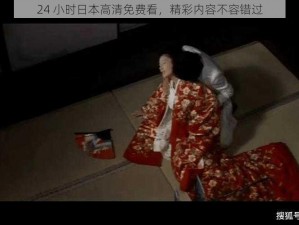 24 小时日本高清免费看，精彩内容不容错过