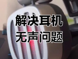 耳机无声之谜：探究突然失音的原因与解决之道