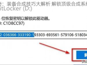 天天传奇：装备合成技巧大解析 解锁顶级合成系统开启秘钥