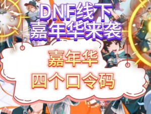 DNF数字解密活动狂欢来袭,2022年解密指南助你赢取丰厚奖励揭秘数字真相,好礼等你来解密