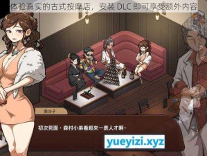 体验真实的古式按摩店，安装 DLC 即可享受额外内容