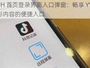 YYMH 首页登录界面入口弹窗：畅享 YYMH 精彩内容的便捷入口