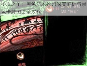 秘境之争：黑色法术死印深度解析与黑色卡牌图鉴全攻略