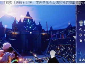 《探索《光遇》世界：蓝色音乐会头饰的独家获取秘籍》