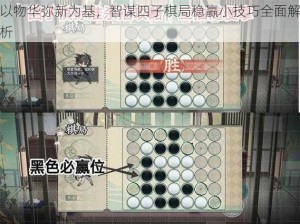 以物华弥新为基，智谋四子棋局稳赢小技巧全面解析