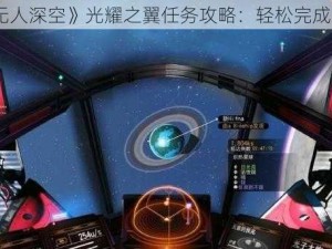 《无人深空》光耀之翼任务攻略：轻松完成挑战