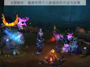 全面解析：魔兽世界个人数据保存方法与步骤