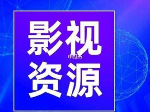 扣扣影视资源，精彩内容让人反复点播