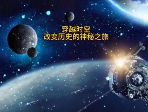 奇幻梦境攻略：穿越时空的神秘探险之旅