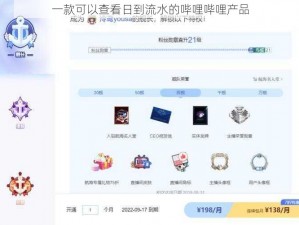 一款可以查看日到流水的哔哩哔哩产品