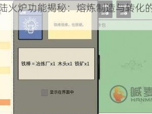 堆叠大陆火炉功能揭秘：熔炼制造与转化的神奇工具介绍