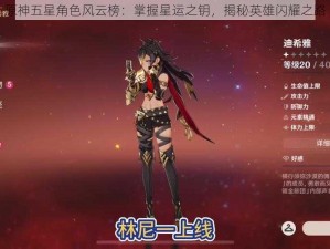 原神五星角色风云榜：掌握星运之钥，揭秘英雄闪耀之路