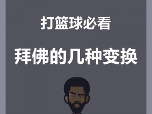 流川枫的篮球绝技：揭秘拜佛技能的精准操作与实战应用策略分析