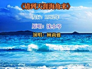 经典歌曲天涯呀海角呀原唱，黄莺莺磁性嗓音的深情演绎