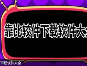 靠比较件软件免费下载——一款简单易用的比较工具