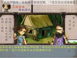 《武林群侠传：全面解析剧情攻略，一览无余全流程解析》