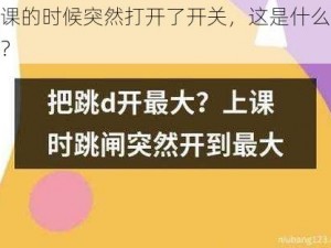 上课的时候突然打开了开关，这是什么操作？