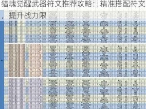 猎魂觉醒武器符文推荐攻略：精准搭配符文，提升战力限